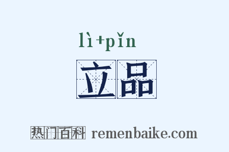 立品是什么意思的图片